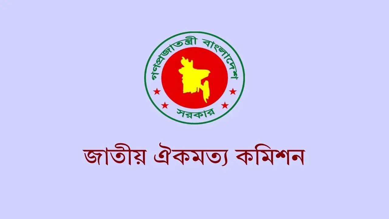 জাতীয় ঐকমত্য কমিশনের পূর্ণাঙ্গ প্রতিবেদন প্রকাশ