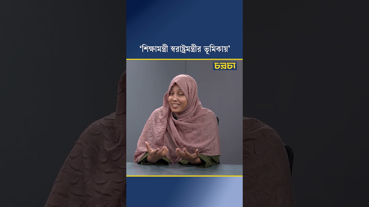 ‘শিক্ষামন্ত্রী স্বরাষ্ট্রমন্ত্রীর ভূমিকায়’