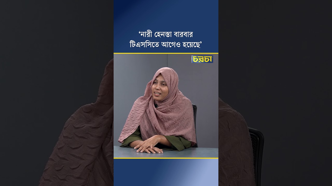 ‘নারী হেনস্তা বারবার টিএসসিতে আগেও হয়েছে’
