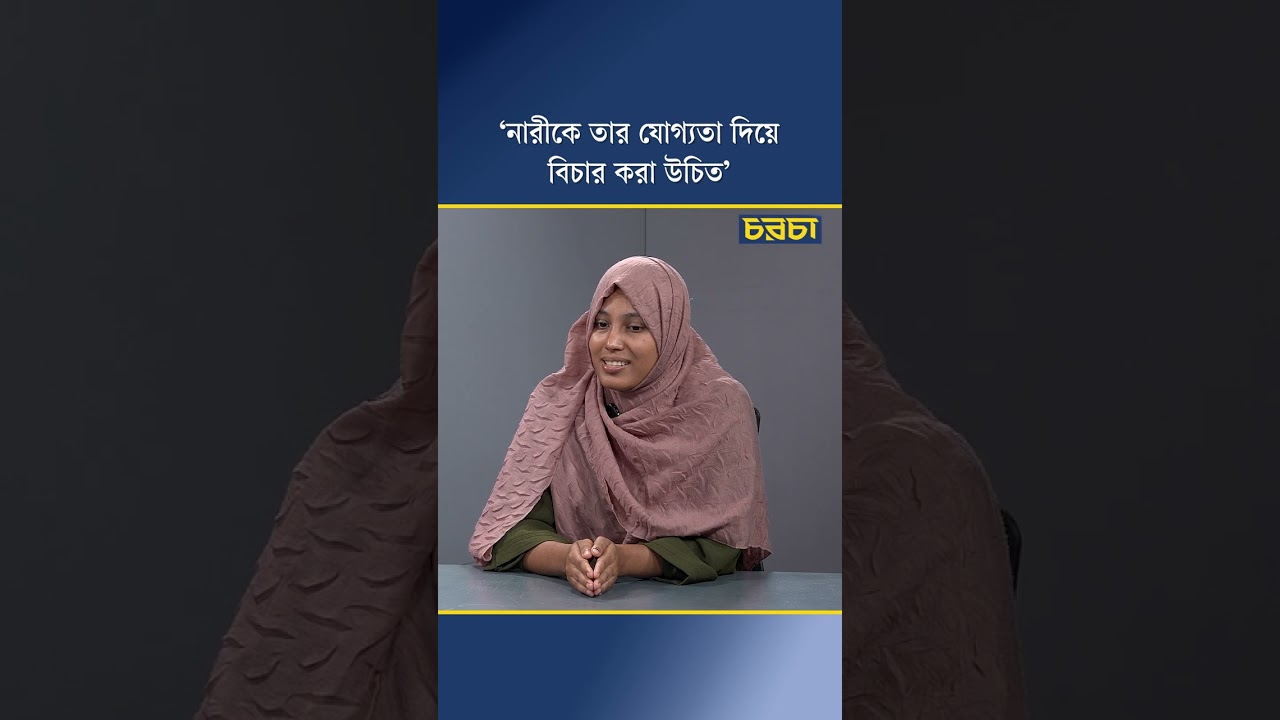 ‘নারীকে তার যোগ্যতা দিয়ে বিচার করা উচিত’