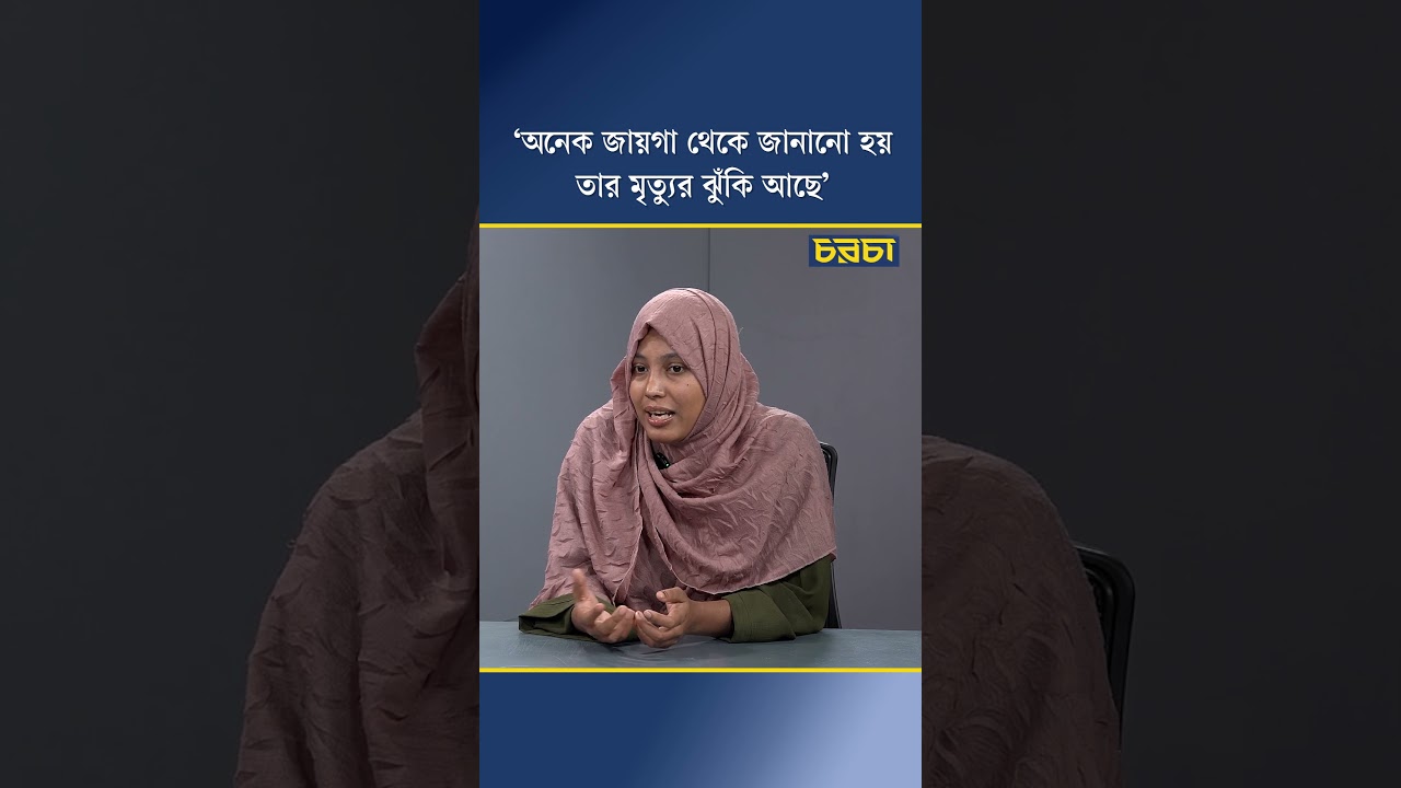 ‘অনেক জায়গা থেকে জানানো হয়, তার মৃত্যুর ঝুঁকি আছে’