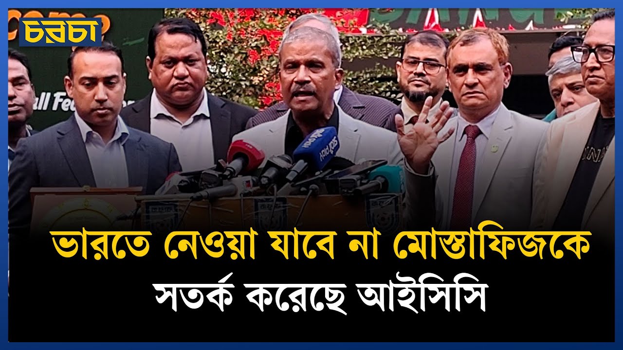 ভারতে খেলার পরিবেশ নেই, বলছে আইসিসি!