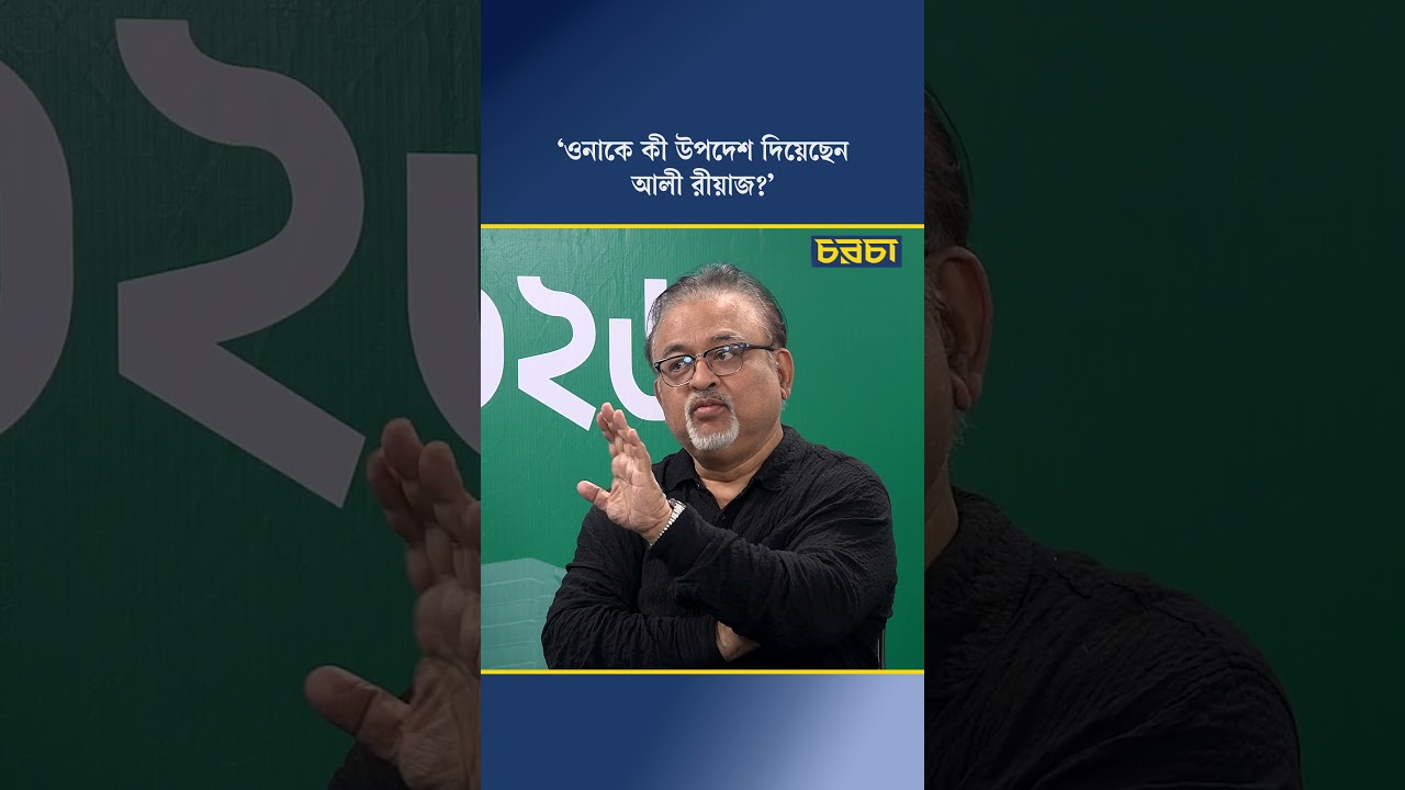 ‘ওনাকে কী উপদেশ দিয়েছেন আলী রীয়াজ?’