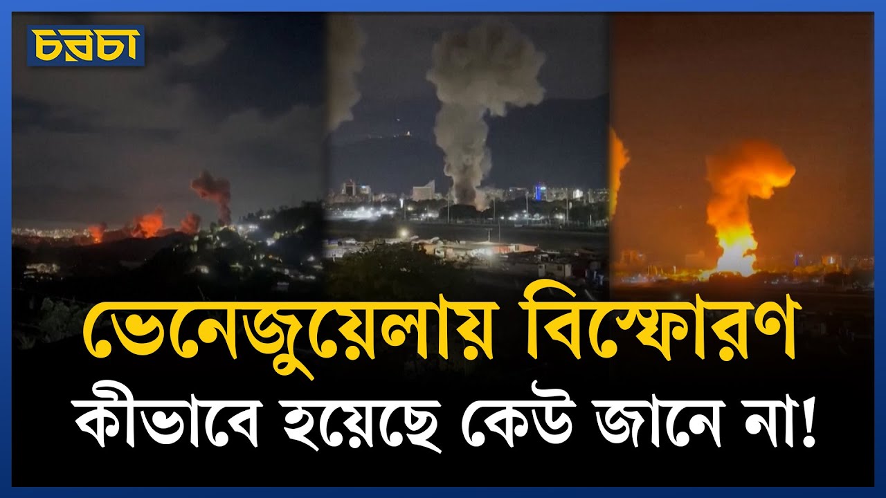 ভেনেজুয়েলার রাজধানীতে সামরিক ঘাঁটির কাছে একাধিক বিস্ফোরণ