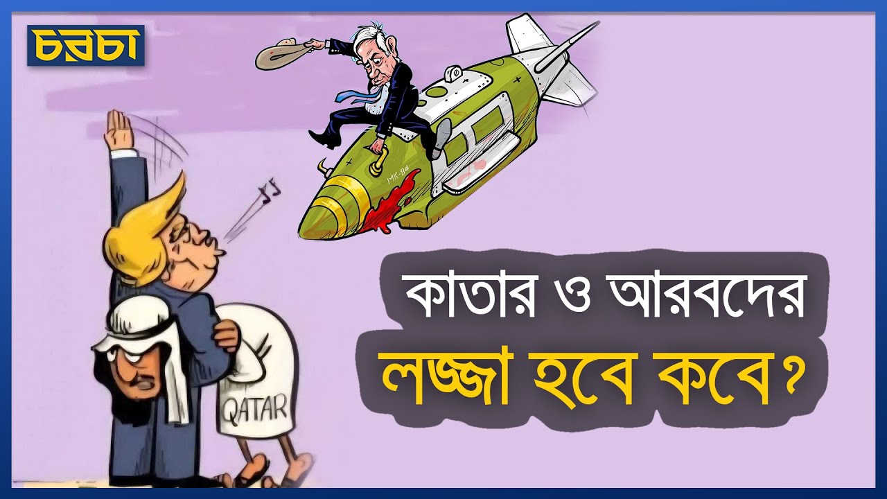 কাতারে ইসরায়েলের হামলা, আমেরিকা ও অন্যান্য আরব দেশের সম্মতিতে?