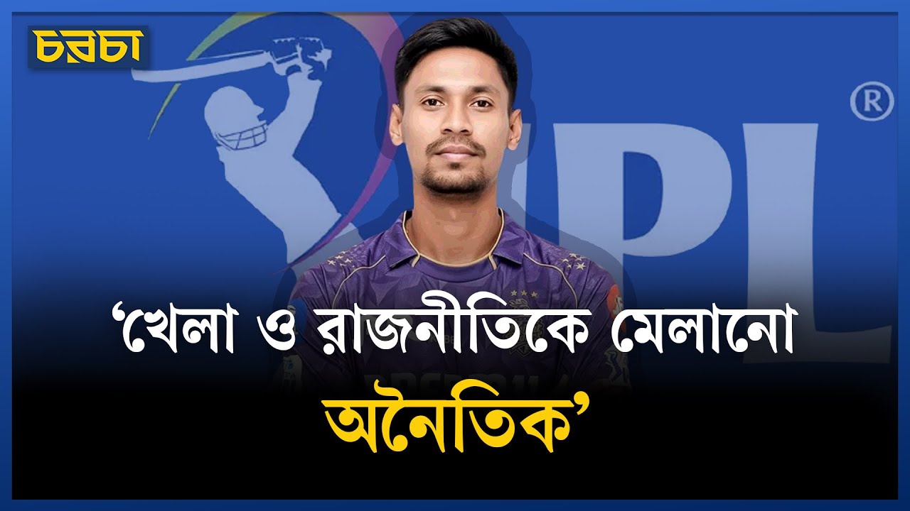 সাধারণ মানুষ বলছে, ক্রিকেটার মুস্তাফিজকে অপমান করা হয়েছে
