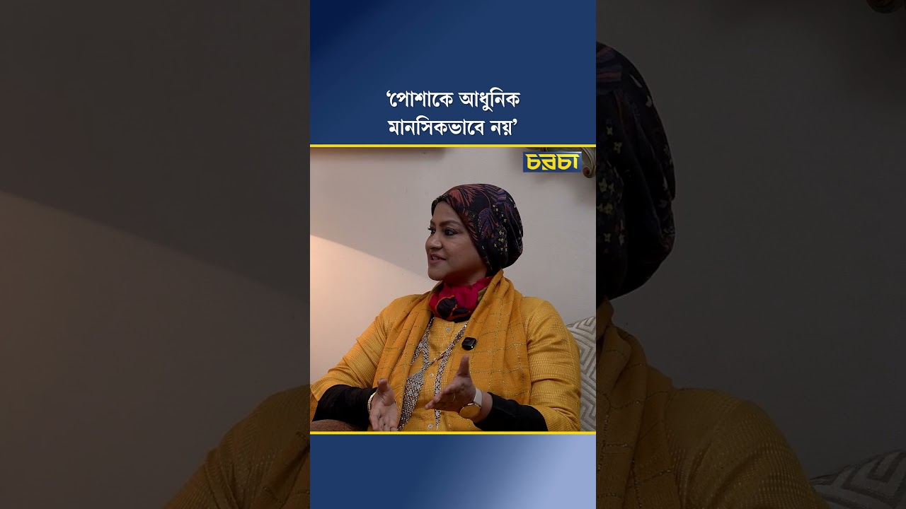 ‘পোশাকে আধুনিক, মানসিকভাবে নয়’
