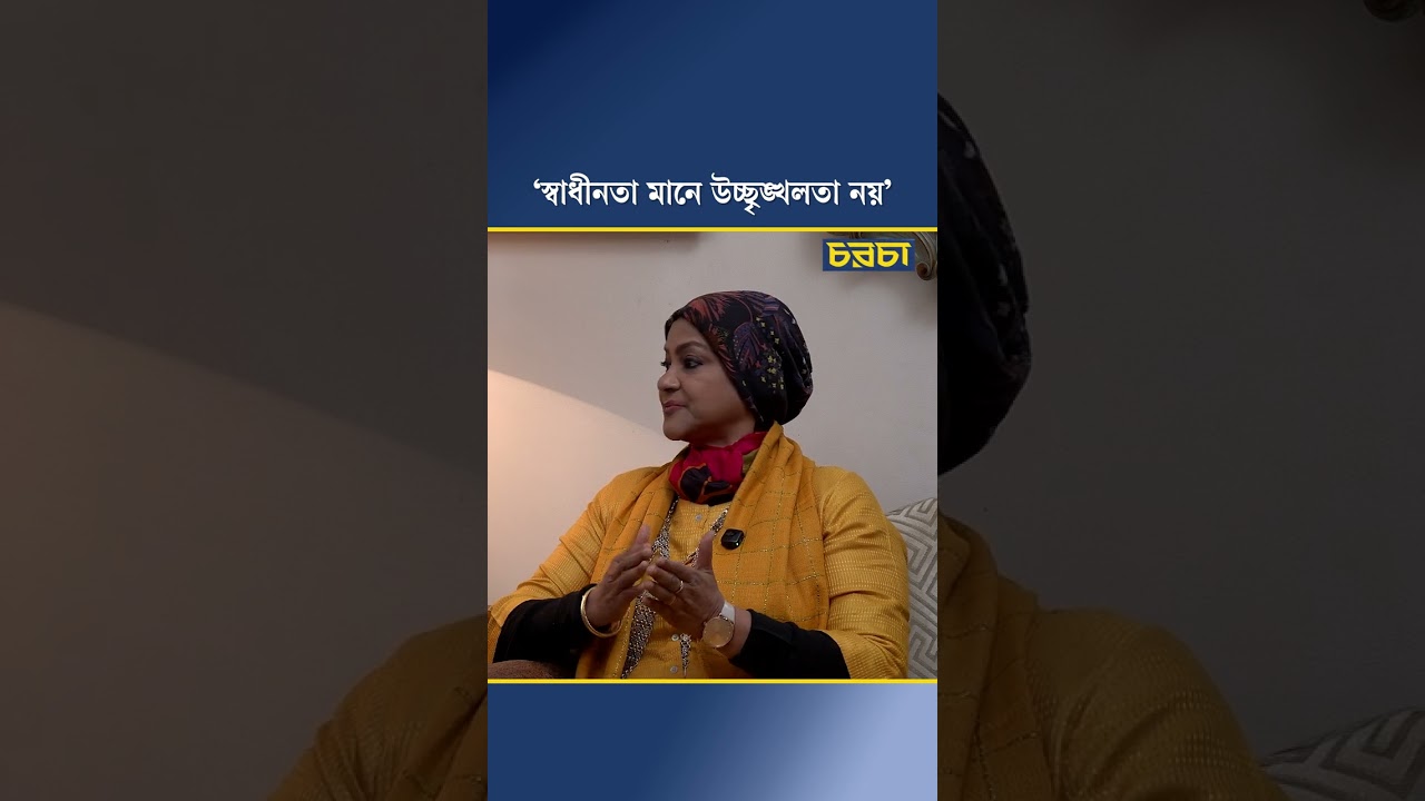 ‘স্বাধীনতা মানে উচ্ছৃঙ্খলতা নয়’