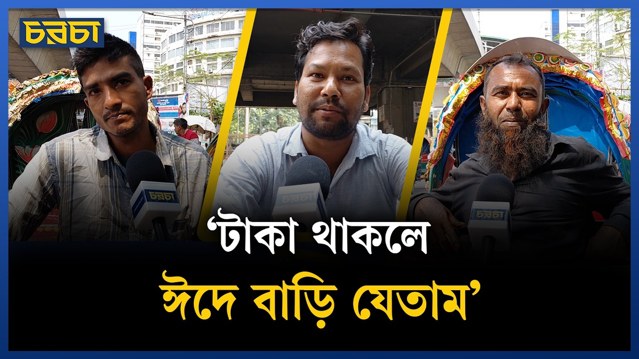 ঈদে সবার বাড়ি ফেরা হয় না