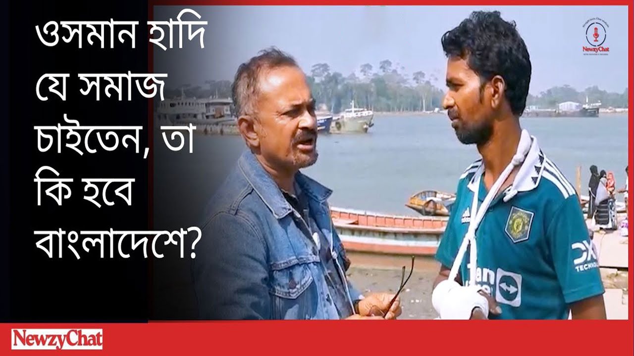 নির্বাচন নিয়ে যা ভাবছেন শরিফ ওসমান হাদির বাল্যবন্ধু