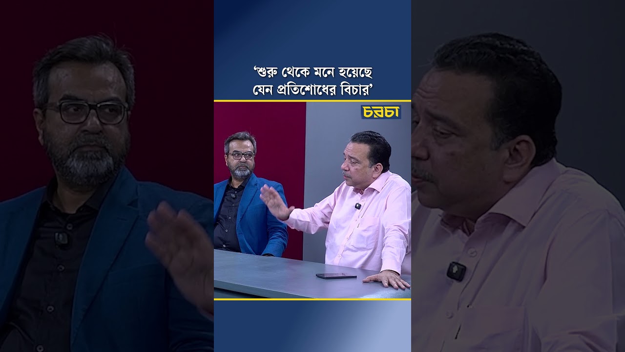 ‘শুরু থেকে মনে হয়েছে যেন প্রতিশোধের বিচার’