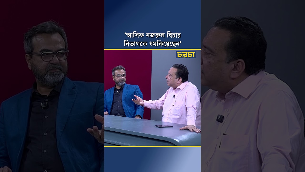‘আসিফ নজরুল বিচার বিভাগকে ধমকিয়েছেন’