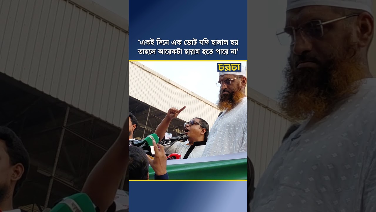‘একই দিনে এক ভোট যদি হালাল হয় তাহলে আরেকটা হারাম হতে পারে না’