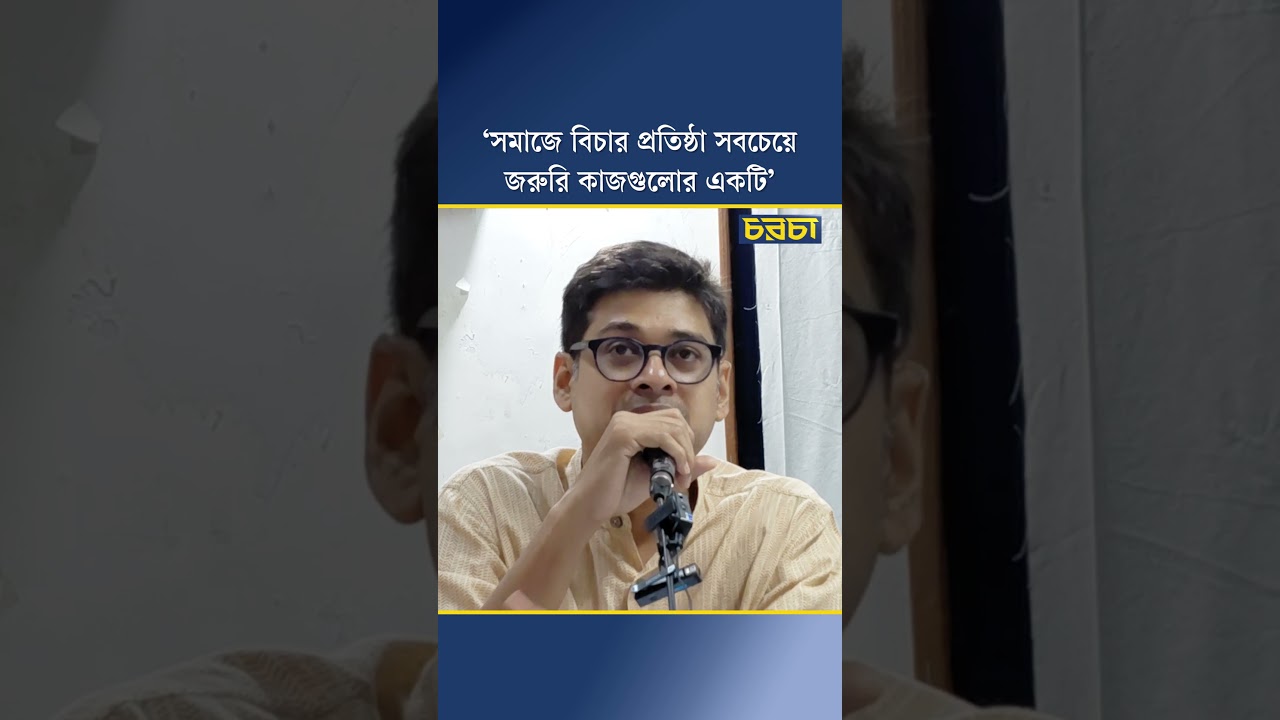 ‘সমাজে বিচার প্রতিষ্ঠা সবচেয়ে জরুরি কাজগুলোর একটি’