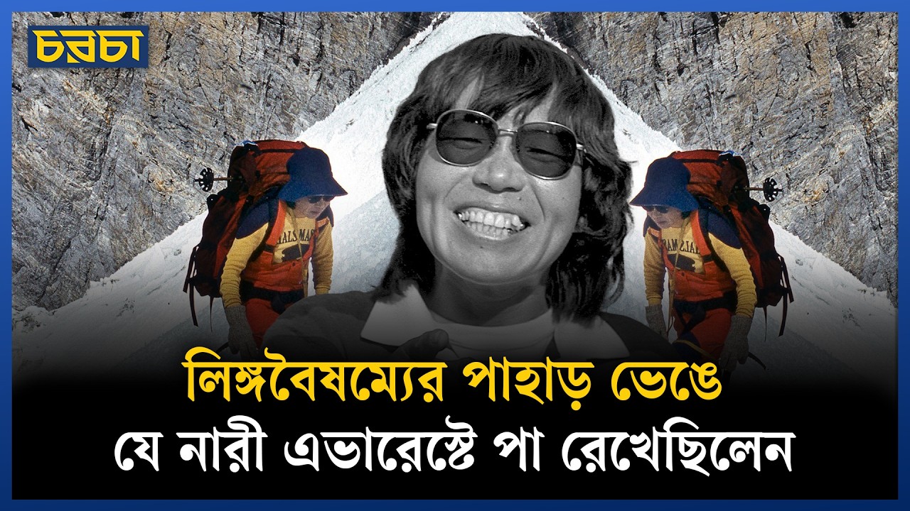জুঙ্কো তাবেই: প্রথম নারীর এভারেস্ট জয়ের গল্প
