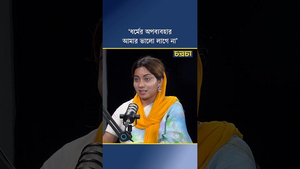 ‘ধর্মের অপব্যবহার আমার ভালো লাগে না’