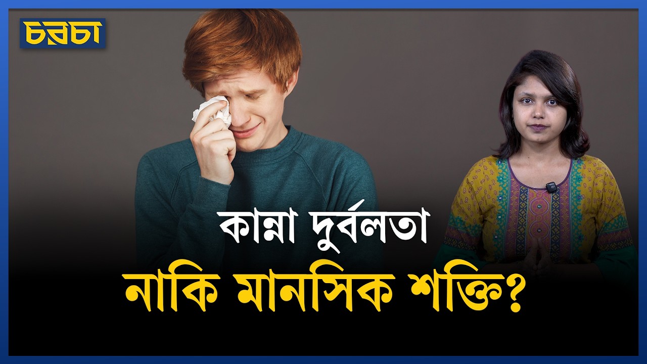কান্না যেভাবে মানসিক চাপ কমায়