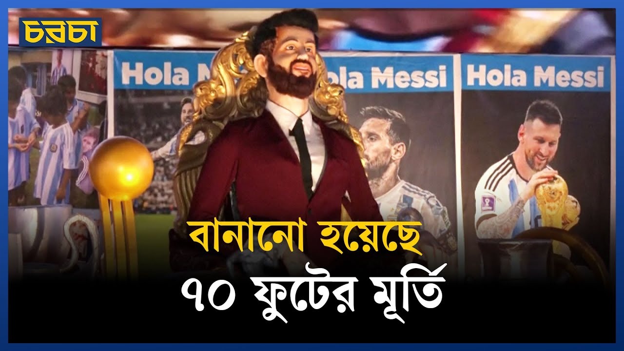 কলকাতায় আসছেন মেসি