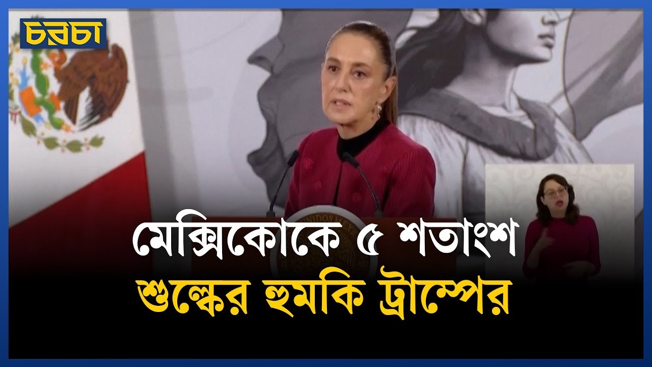 পানি নিয়ে দ্বন্দ নিরসনে ট্রাম্পের সঙ্গে বৈঠকে মেক্সিকো