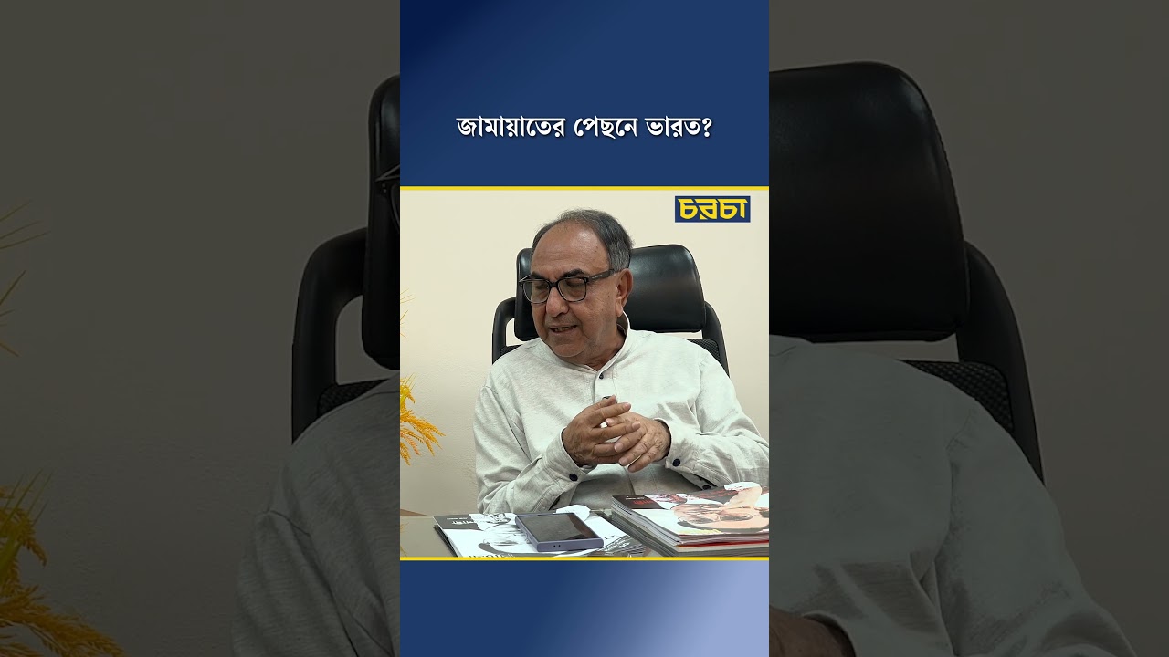জামায়াতের পেছনে ভারত?