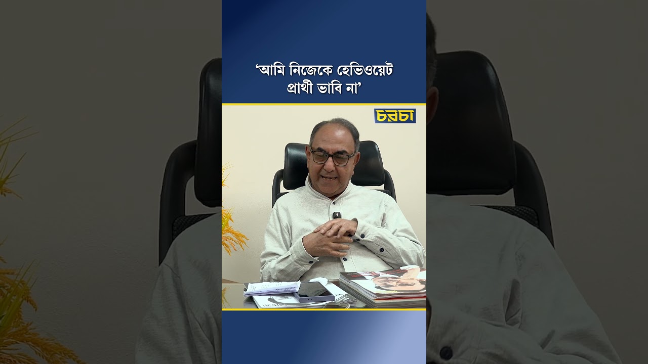 ‘আমি নিজেকে হেভিওয়েট প্রার্থী ভাবি না’