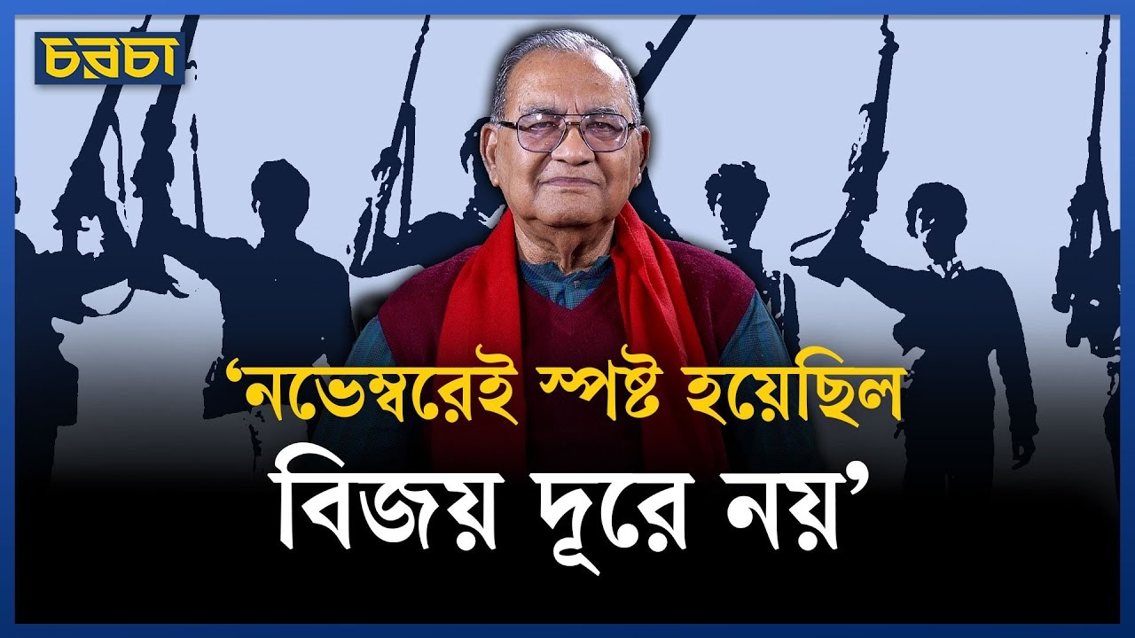 ‘ডিসেম্বরে সর্বাত্মক ঢাকা অ্যাটাকে যায় মুক্তিবাহিনী’