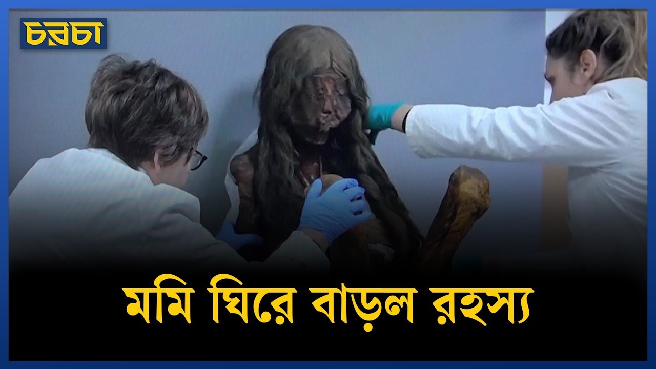 প্যারিসে প্রদর্শনী, কীভাবে বানানো হয় মমি?