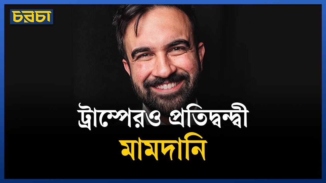 মামদানি ইতিহাস