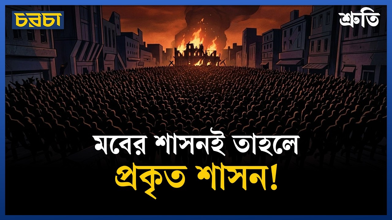 মব কালচার: সরকার বদলায়, বদলায় না বাস্তবতা