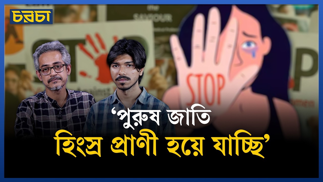 ‘ধর্ষণের খবর নিয়ে খারাপ লাগা কাজ করে ১ মিনিট মাত্র’