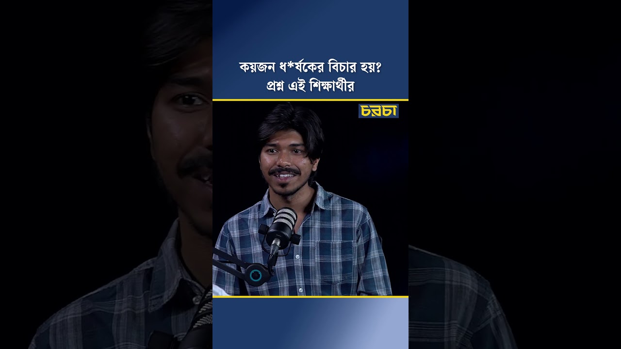 কয়জন ধর্ষকের বিচার হয়? প্রশ্ন এই শিক্ষার্থীর