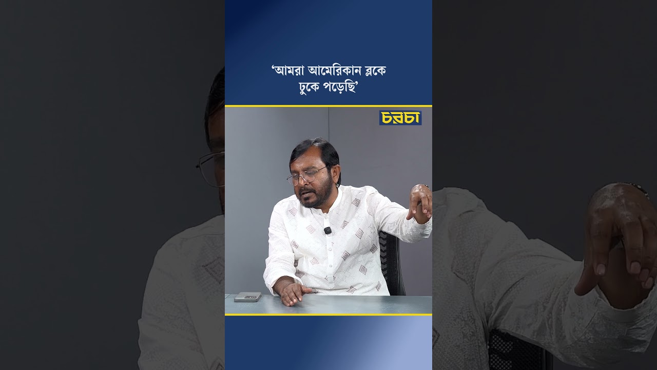 ‘আমরা আমেরিকান ব্লকে ঢুকে পড়েছি’