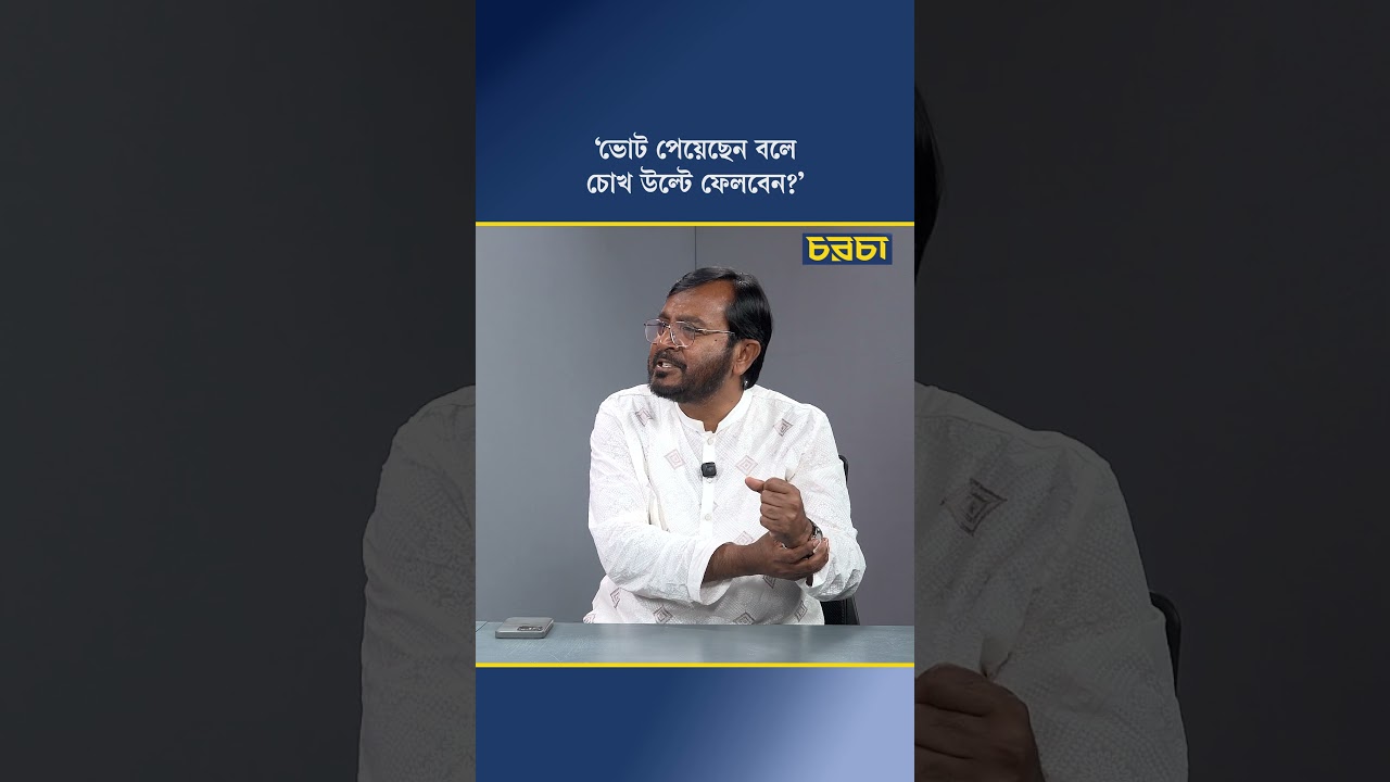 ‘ভোট পেয়েছেন বলে চোখ উল্টে ফেলবেন?’