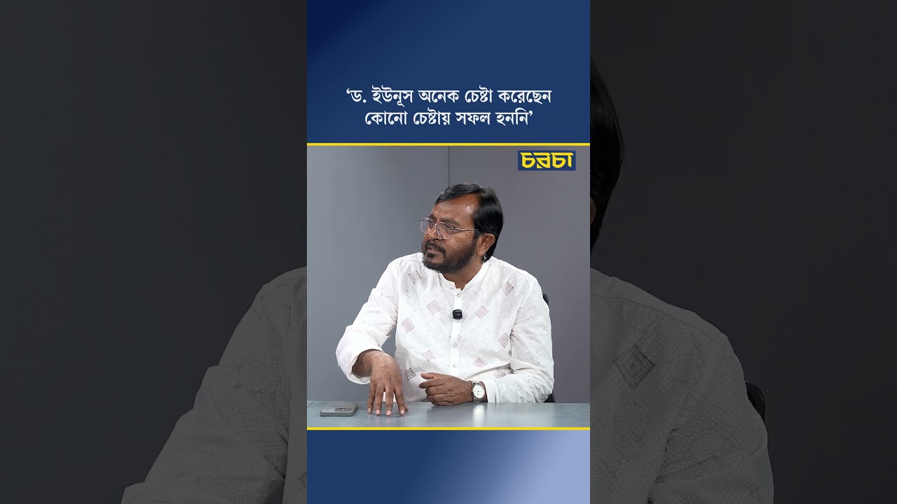 ‘ড. ইউনূস অনেক চেষ্টা করেছেন, কোনো চেষ্টায় সফল হননি’