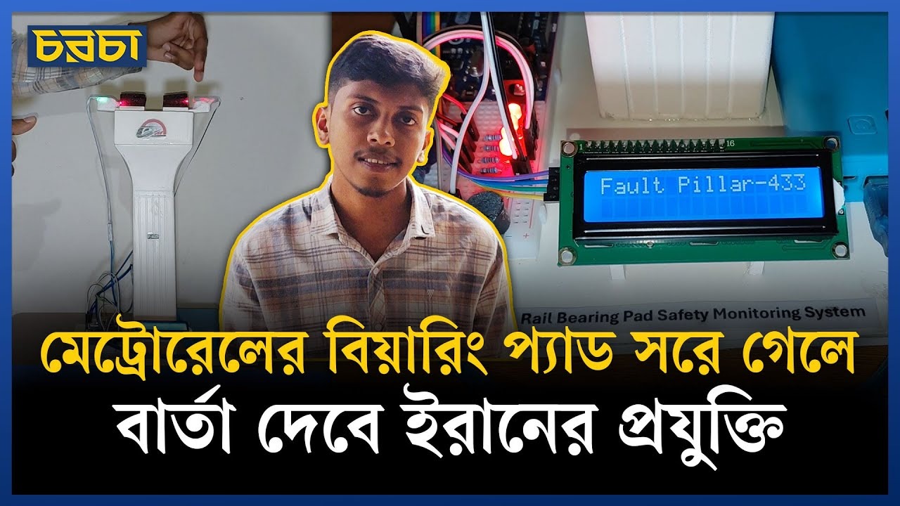 বিয়ারিং প্যাডের দুর্ঘটনা এড়াতে ড্যাফোডিল শিক্ষার্থীর উদ্ভাবন