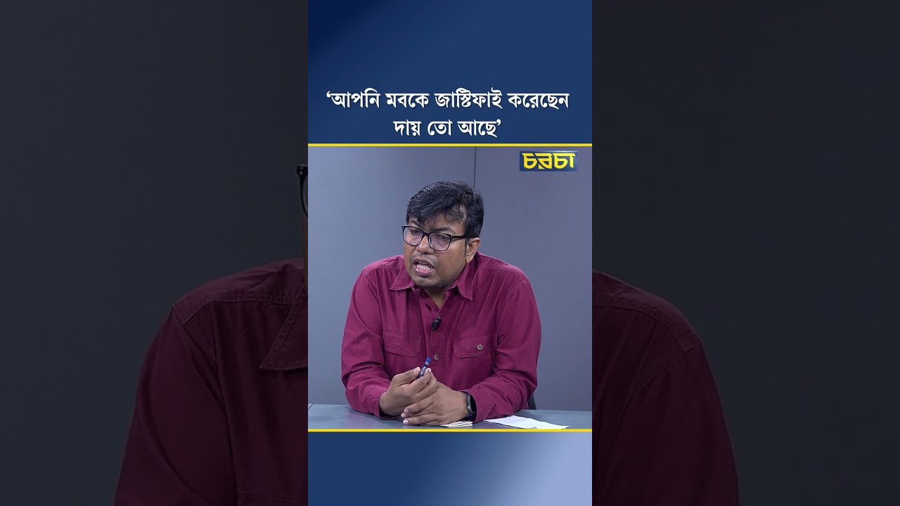 ‘আপনি মবকে জাস্টিফাই করেছেন, দায় তো আছে’
