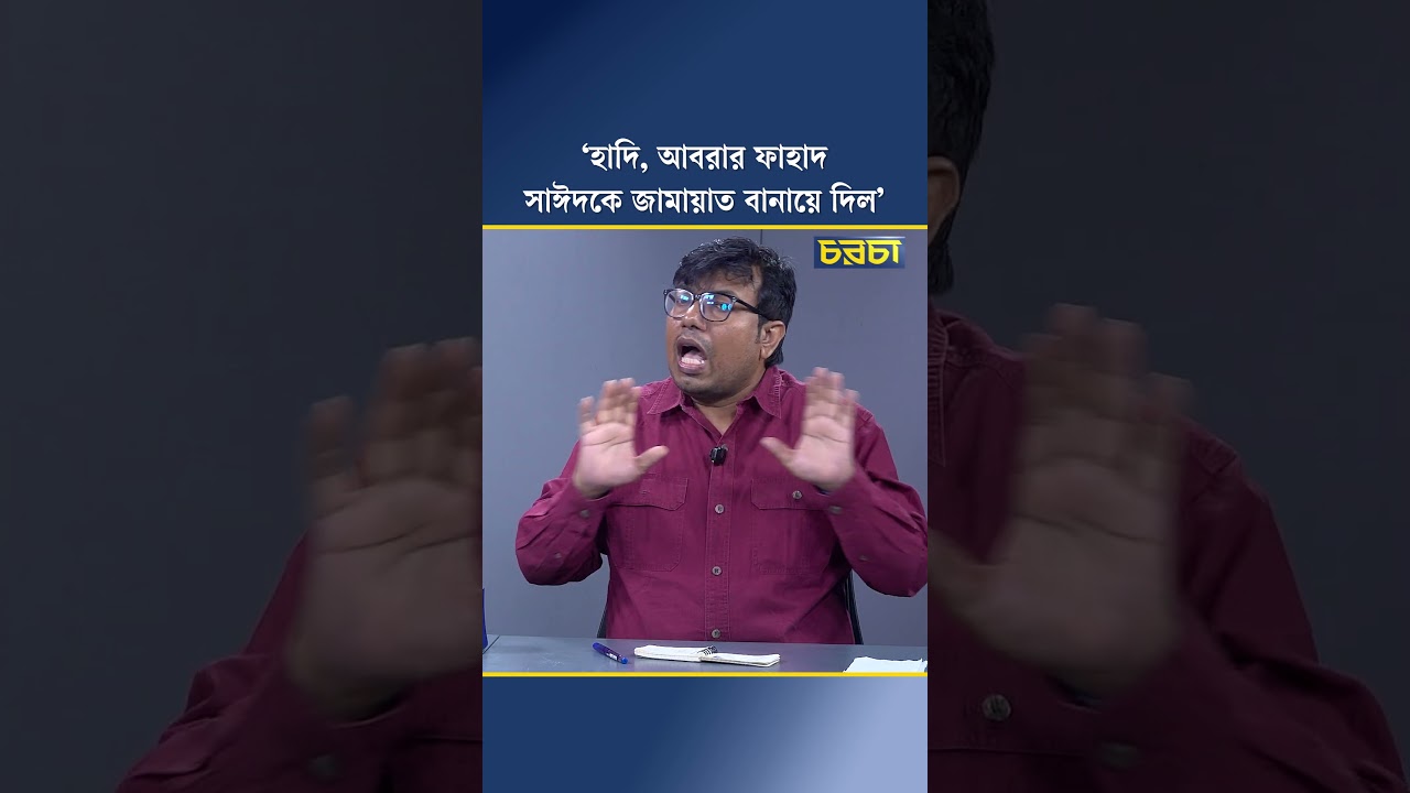 ‘হাদি, আবরার ফাহাদ, সাঈদকে জামায়াত বানায়ে দিল’