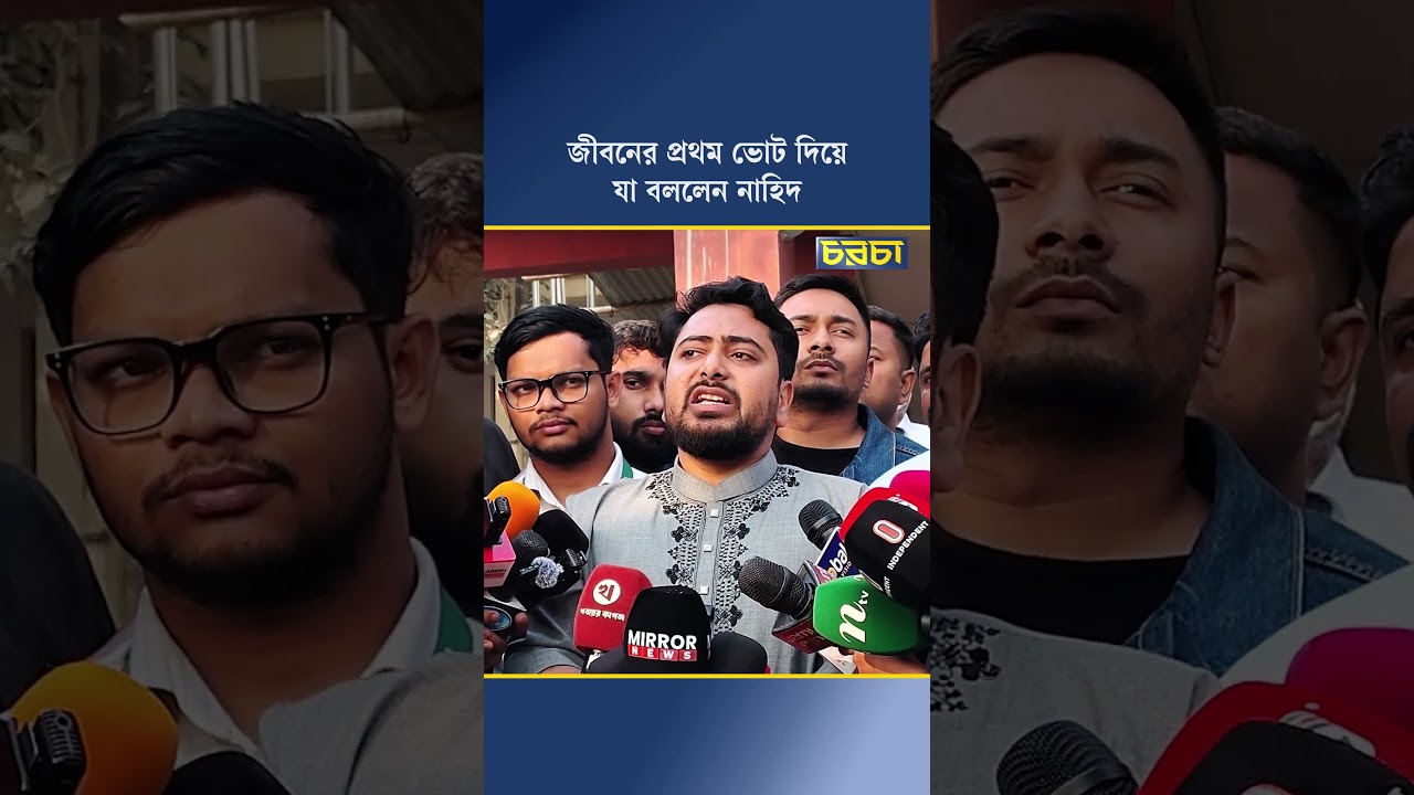 জীবনের প্রথম ভোট দিয়ে যা বললেন নাহিদ
