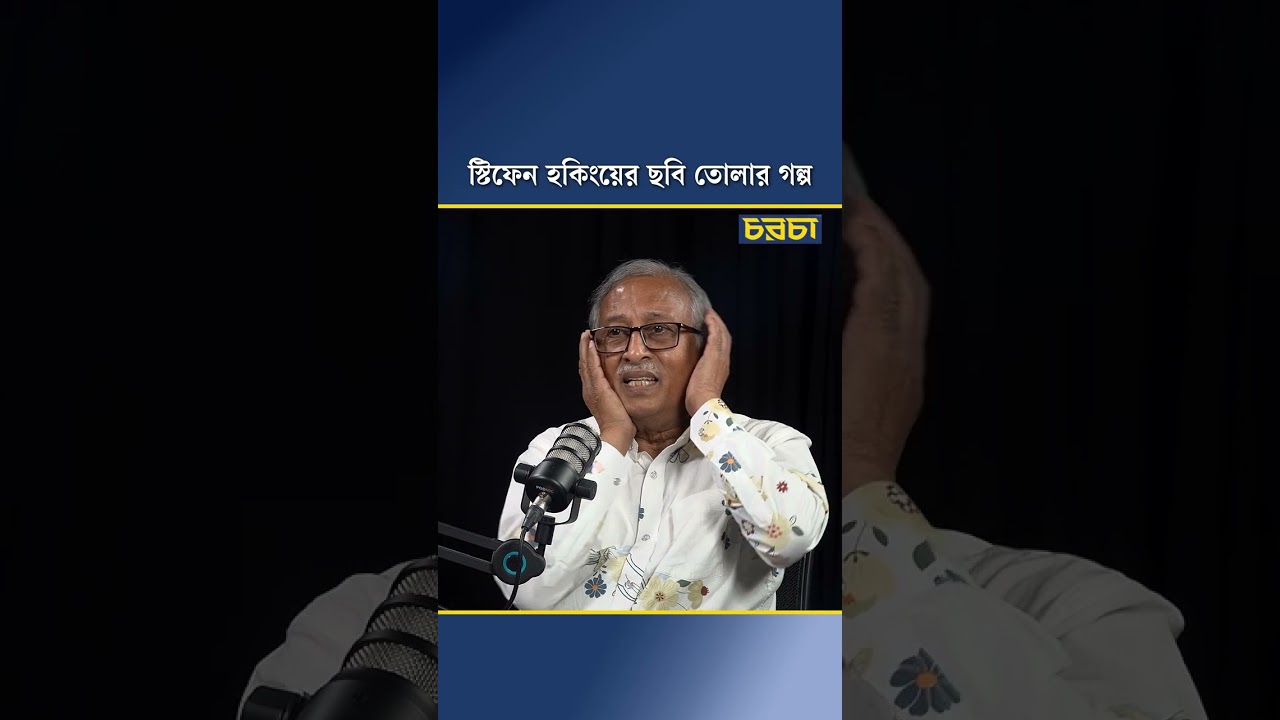 স্টিফেন হকিংয়ের ছবি তোলার গল্প