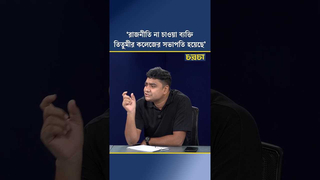 ‘রাজনীতি না চাওয়া ব্যক্তি তিতুমীর কলেজের সভাপতি হয়েছে’