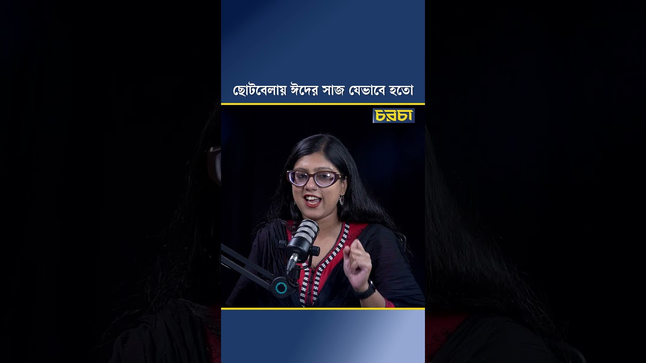 ছোটবেলায় ঈদের সাজ যেভাবে হতো