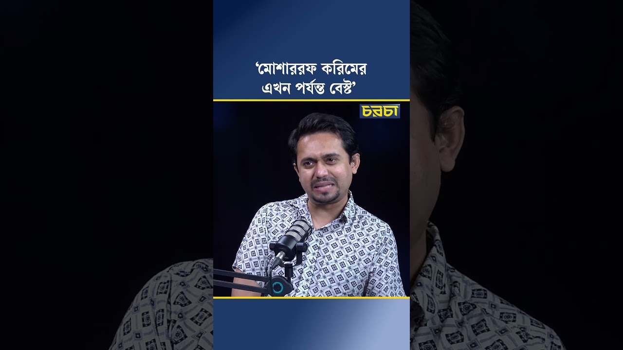 ‘মোশাররফ করিমের এখন পর্যন্ত বেস্ট’