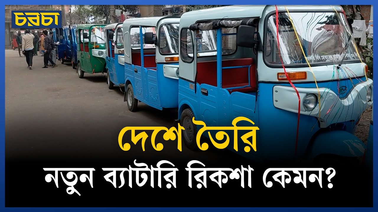 ঢাকার রাস্তায় নতুন ব্যাটারিচালিত রিকশা, চলবে তিন এলাকায়