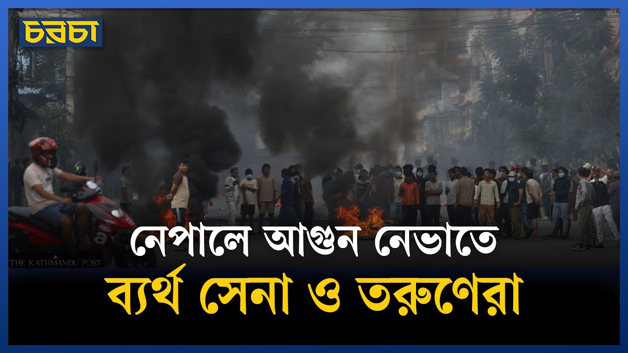 নেপালে ছড়িয়ে পড়ছে সহিংসতার আগুন