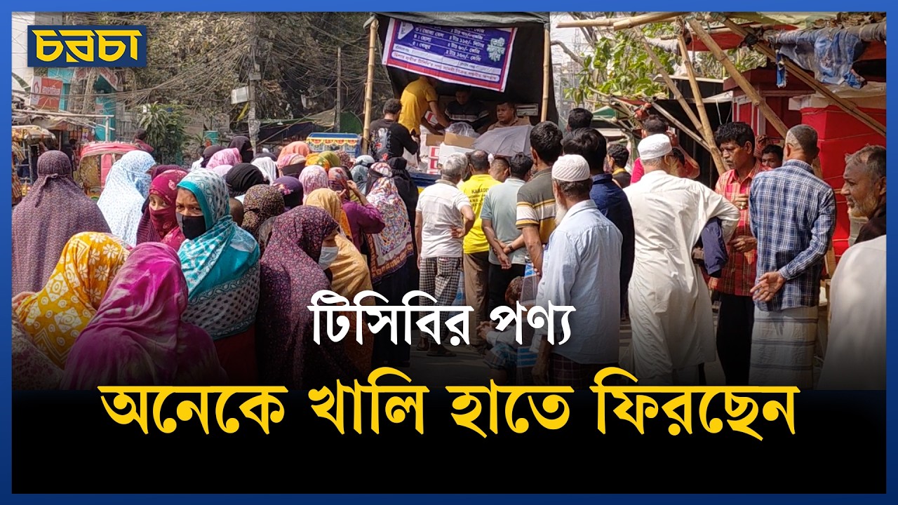 টিসিবির পণ্য কিনতে গাড়ির সামনে ভিড়