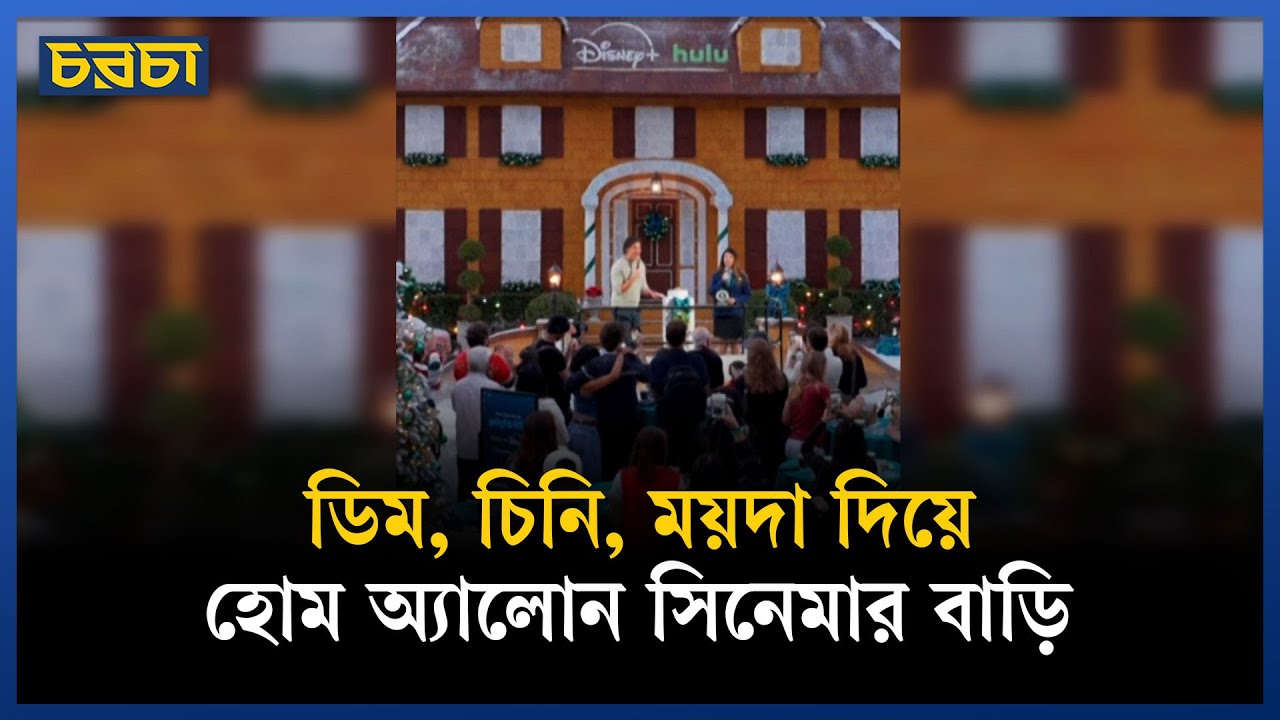 হোম অ্যালোন সিনেমার বাড়ি বানিয়ে গিনেস রেকর্ড