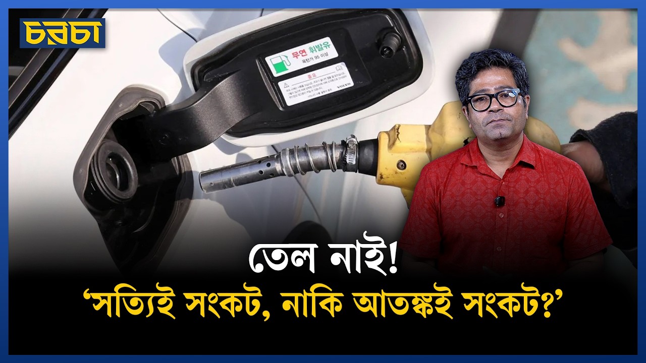 গুজব ঘিরে আতঙ্ক জ্বালানি তেল নিয়ে অস্বাভাবিক পরিস্থিতি