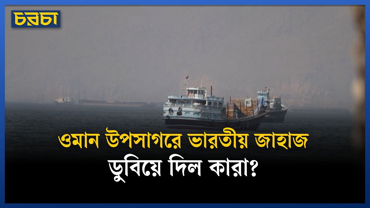 ওমান উপকূলে ভারতীয় জাহাজে ড্রোন হামলা