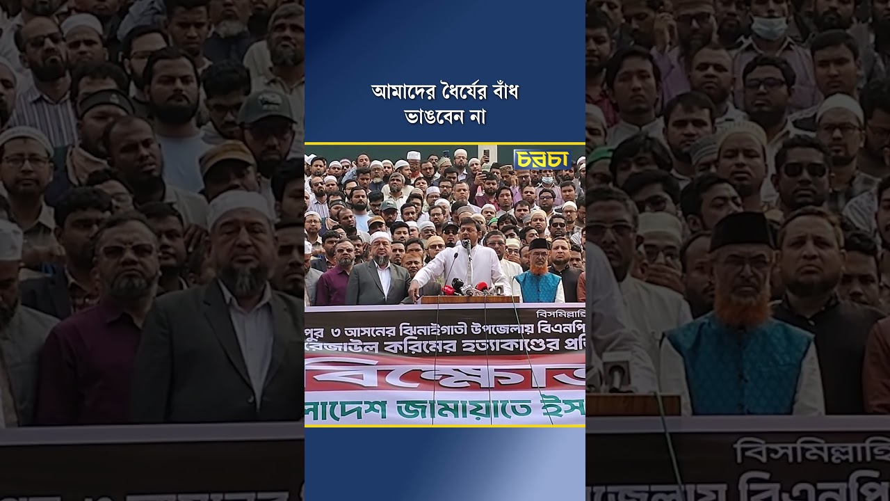 ‘আমাদের ধৈর্যের বাঁধ ভাঙবেন না’
