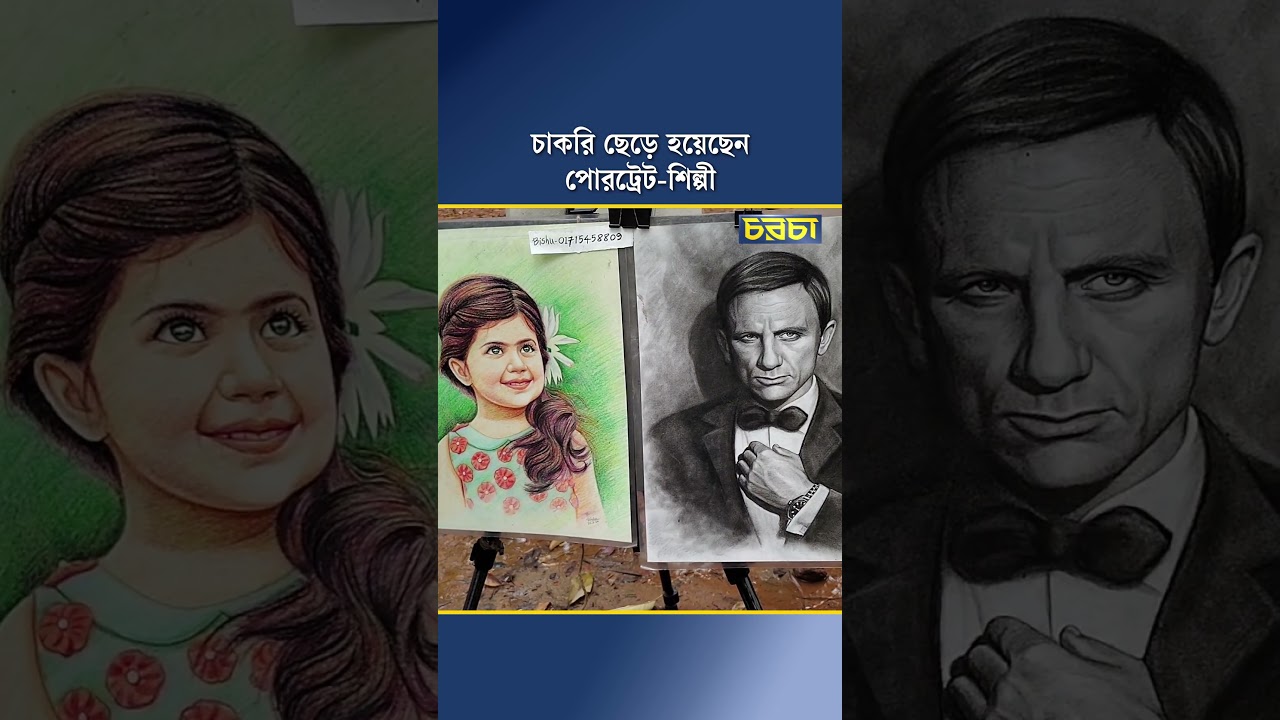 চাকরি ছেড়ে হয়েছেন পোরট্রেট-শিল্পী